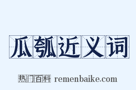 瓜瓠近义词是什么意思的图片